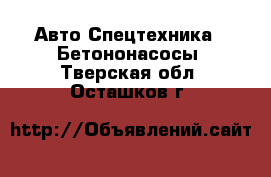 Авто Спецтехника - Бетононасосы. Тверская обл.,Осташков г.